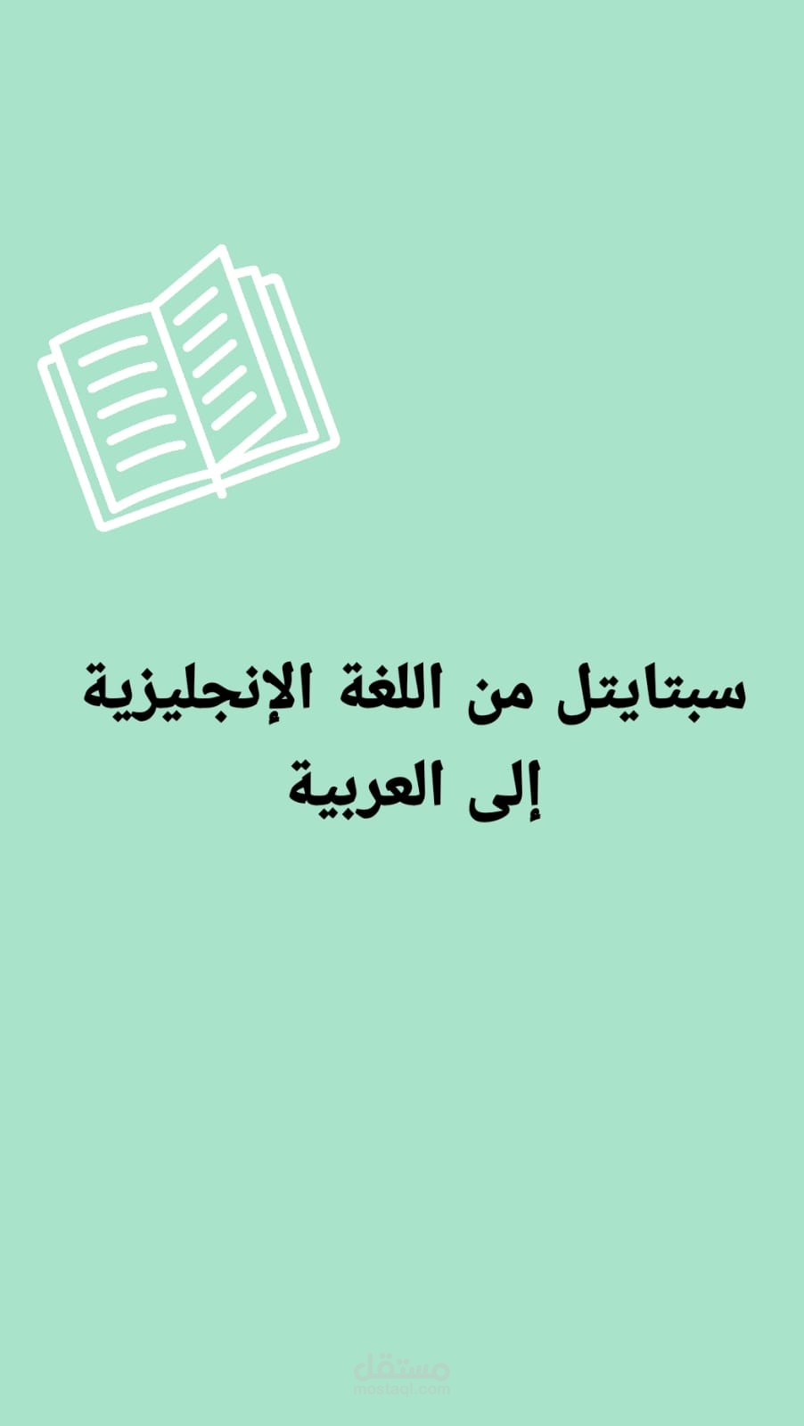 سباتيتل من اللغة الإنجليزية إلى اللغة العربية