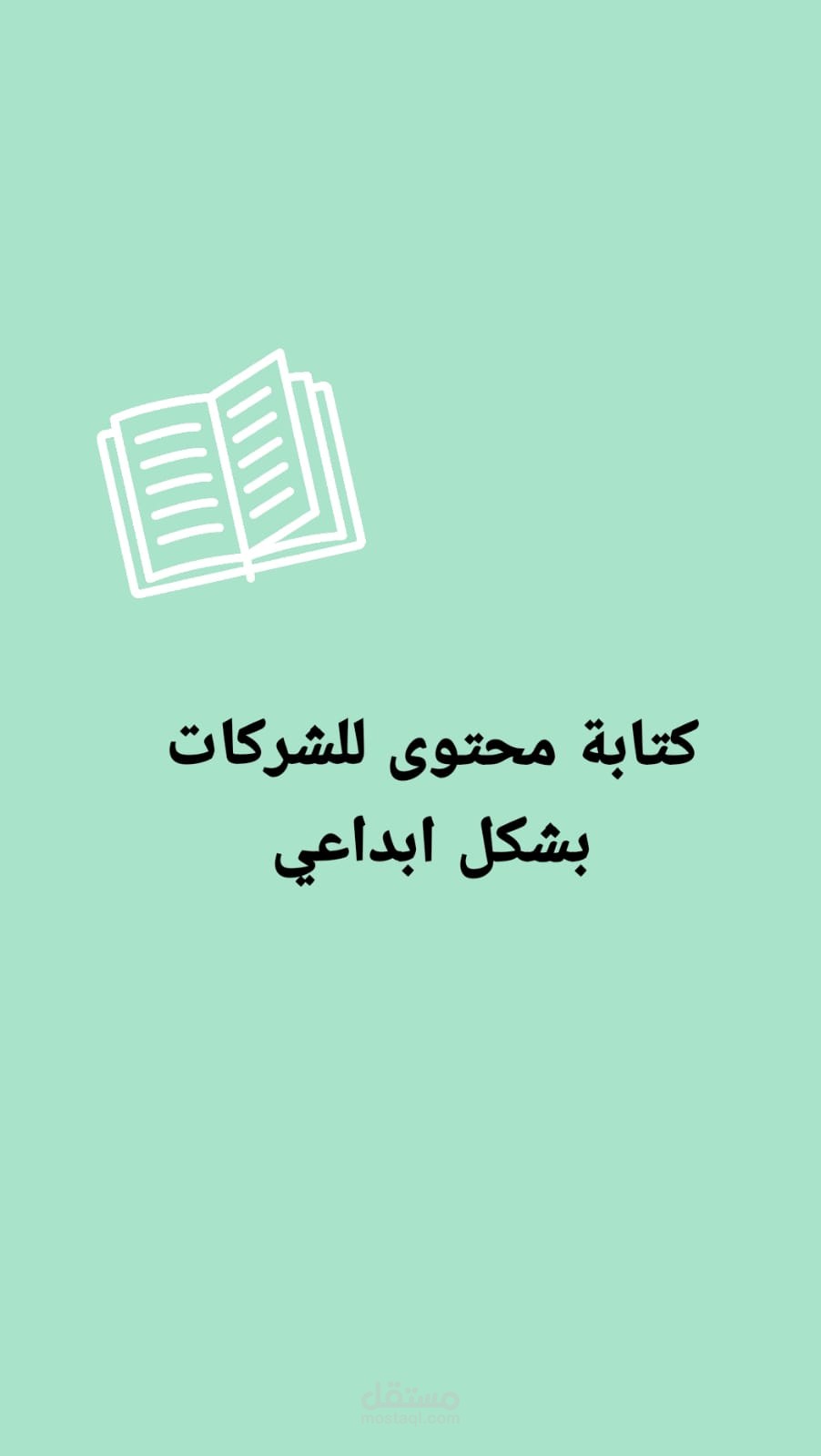 كتابة محتوى للشركات بشكل إبداعي