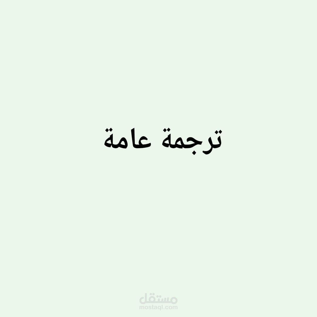 ترجمة عامة