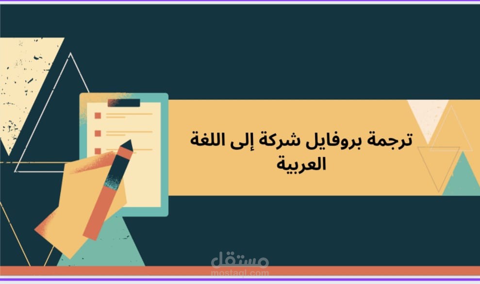 ترجمة ملف تعريفي لشركة من اللغة الإنجليزية إلى اللغة العربية