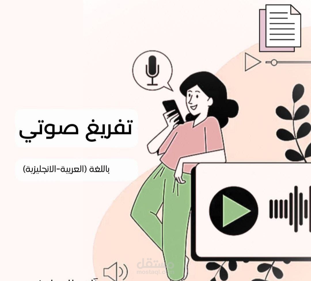 تفريغ صوتي من اللغة الإنجليزية إلى اللغة العربية (Transcription)