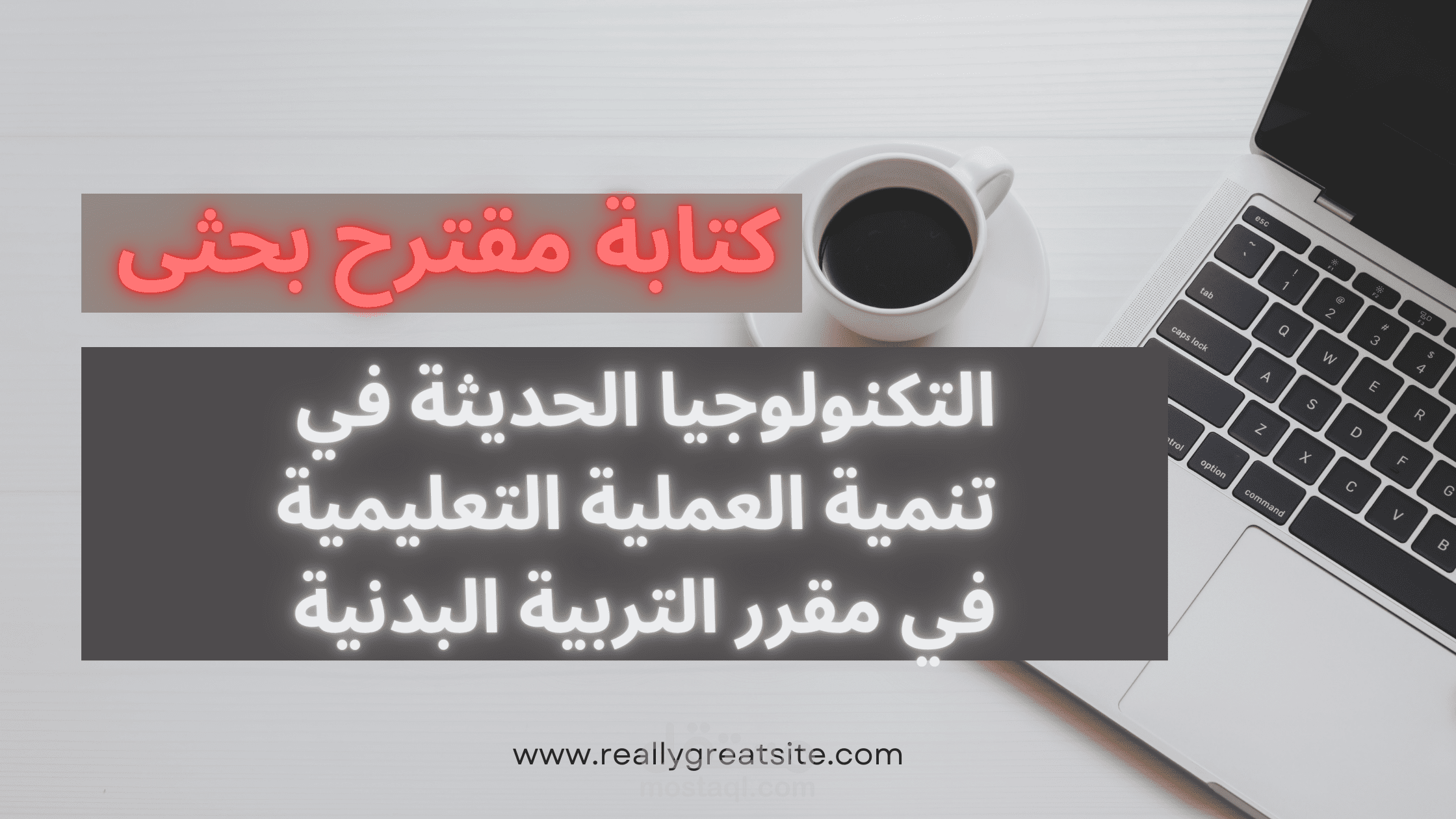 كتابة مقترح بحثى بعنوان استخدام التكنولوجيا الحديثة في تنمية العمليات التعليمية