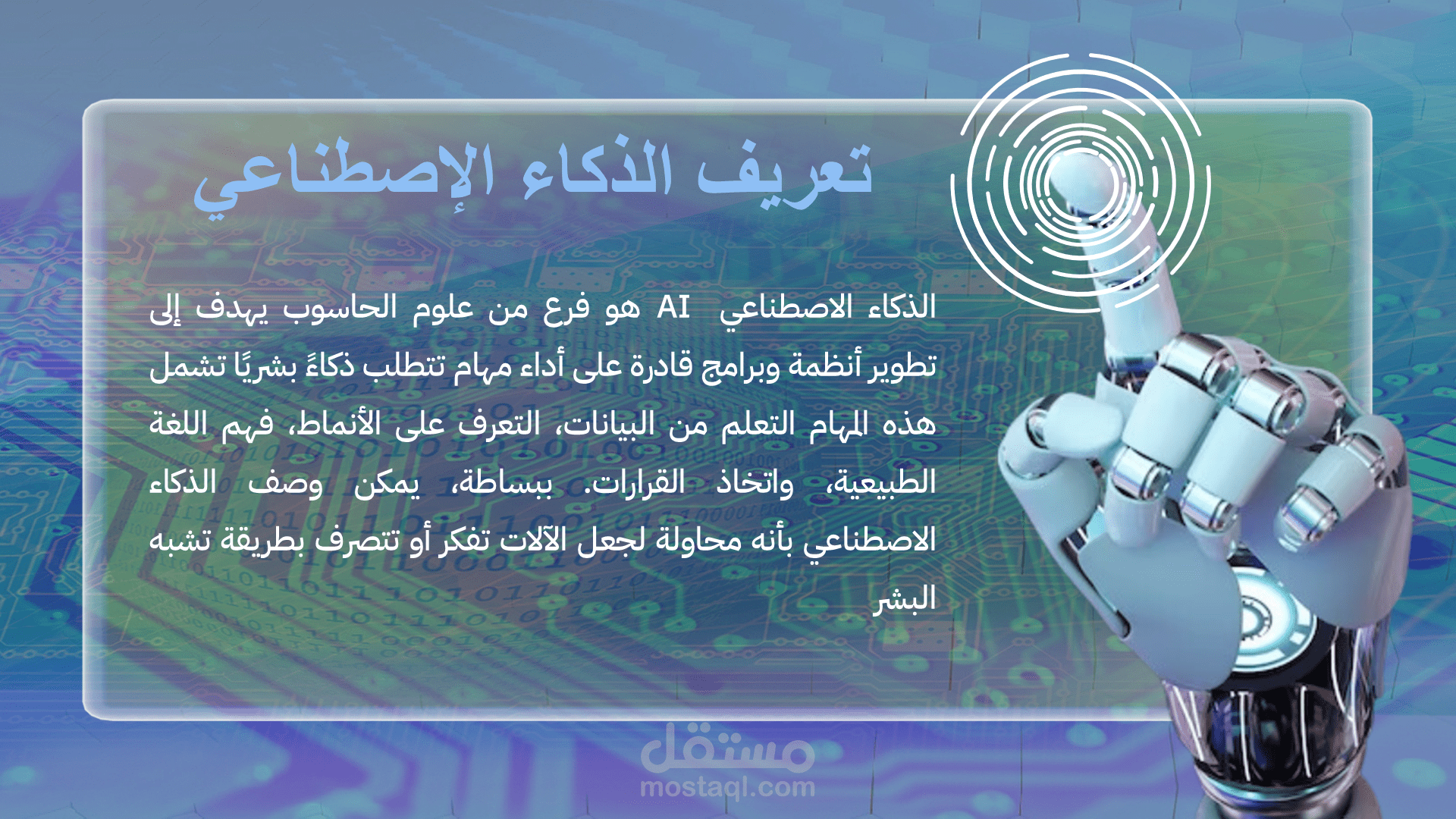 تصميم عرض بوربوينت بعنوان الذكاء الإصطناعي (AI)