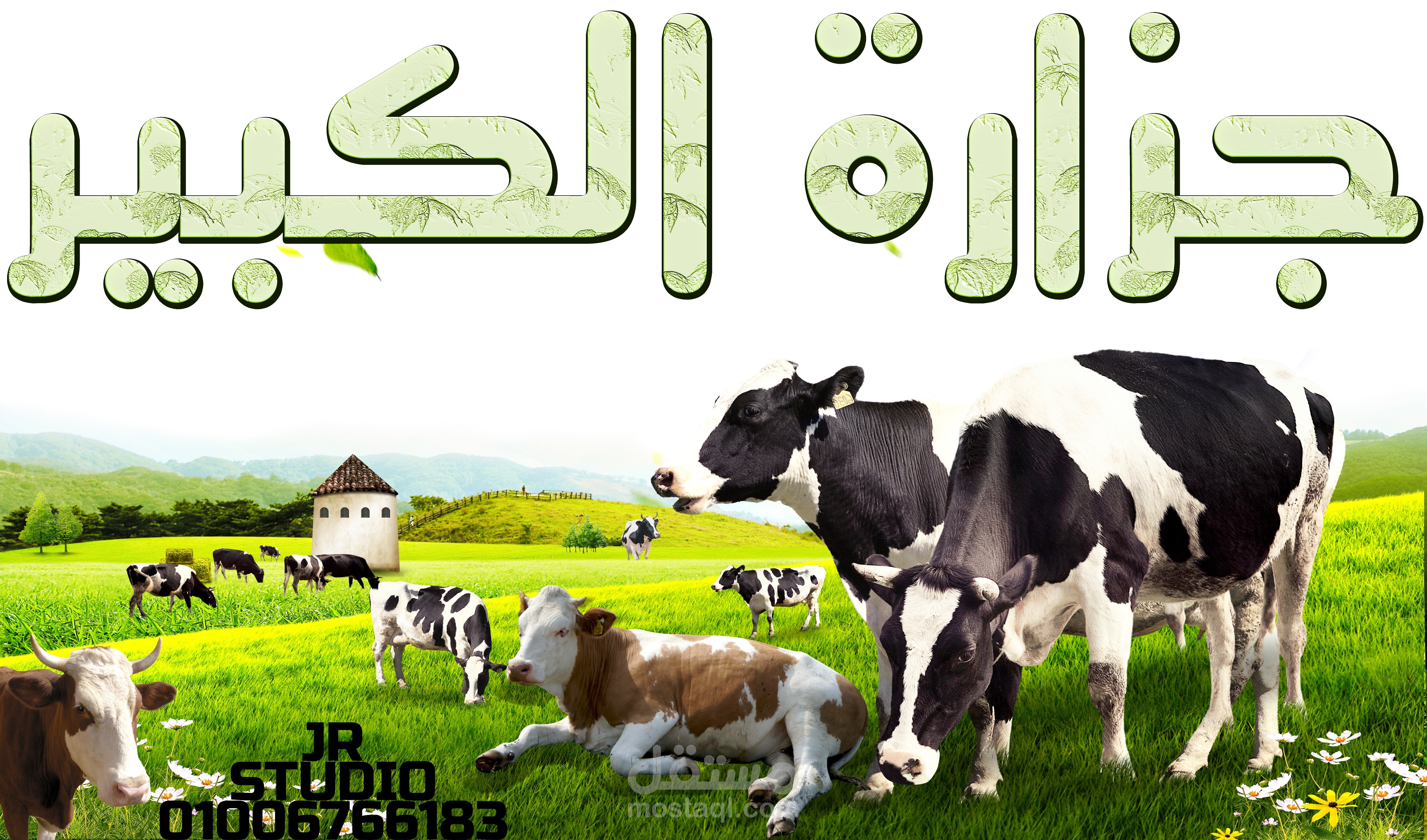 جزارة الكبير