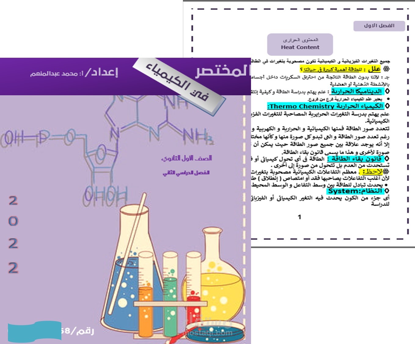 تصميم مجلد لمذكرة كيمياء وكتابة المذكرة كاملة