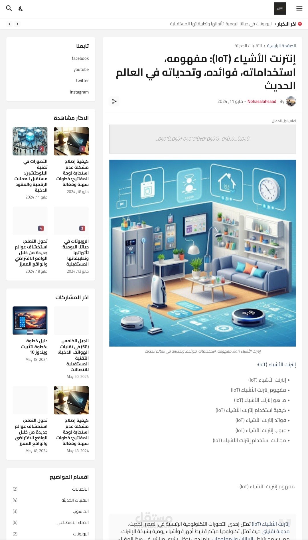 كتابة مقال عن إنترنت الأشياء (IOT)