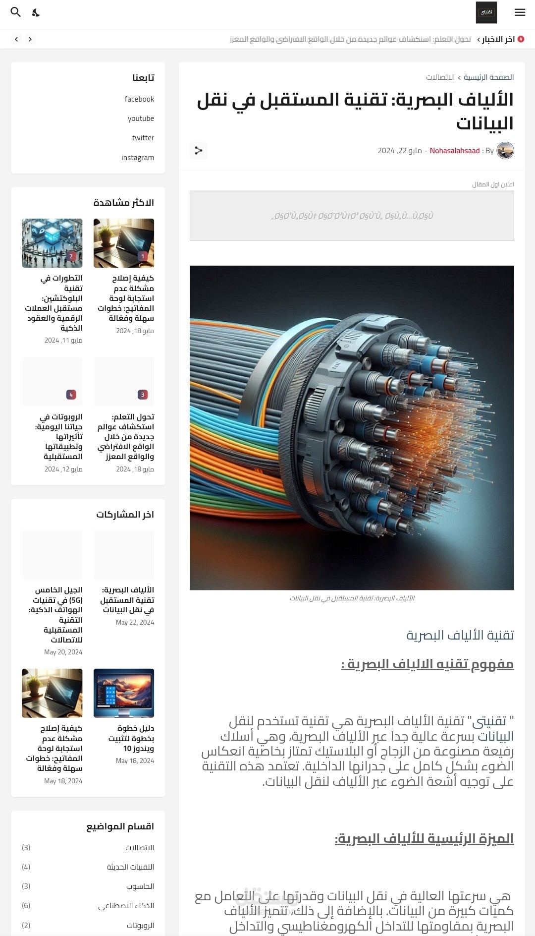 الألياف البصرية: تقنية المستقبل في نقل البيانات