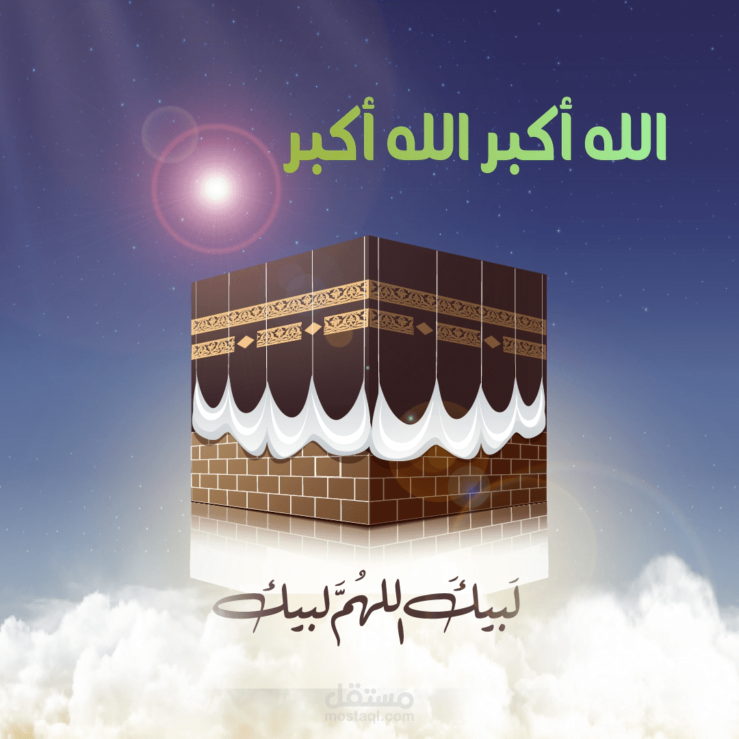 hajj تكبيرات العيد