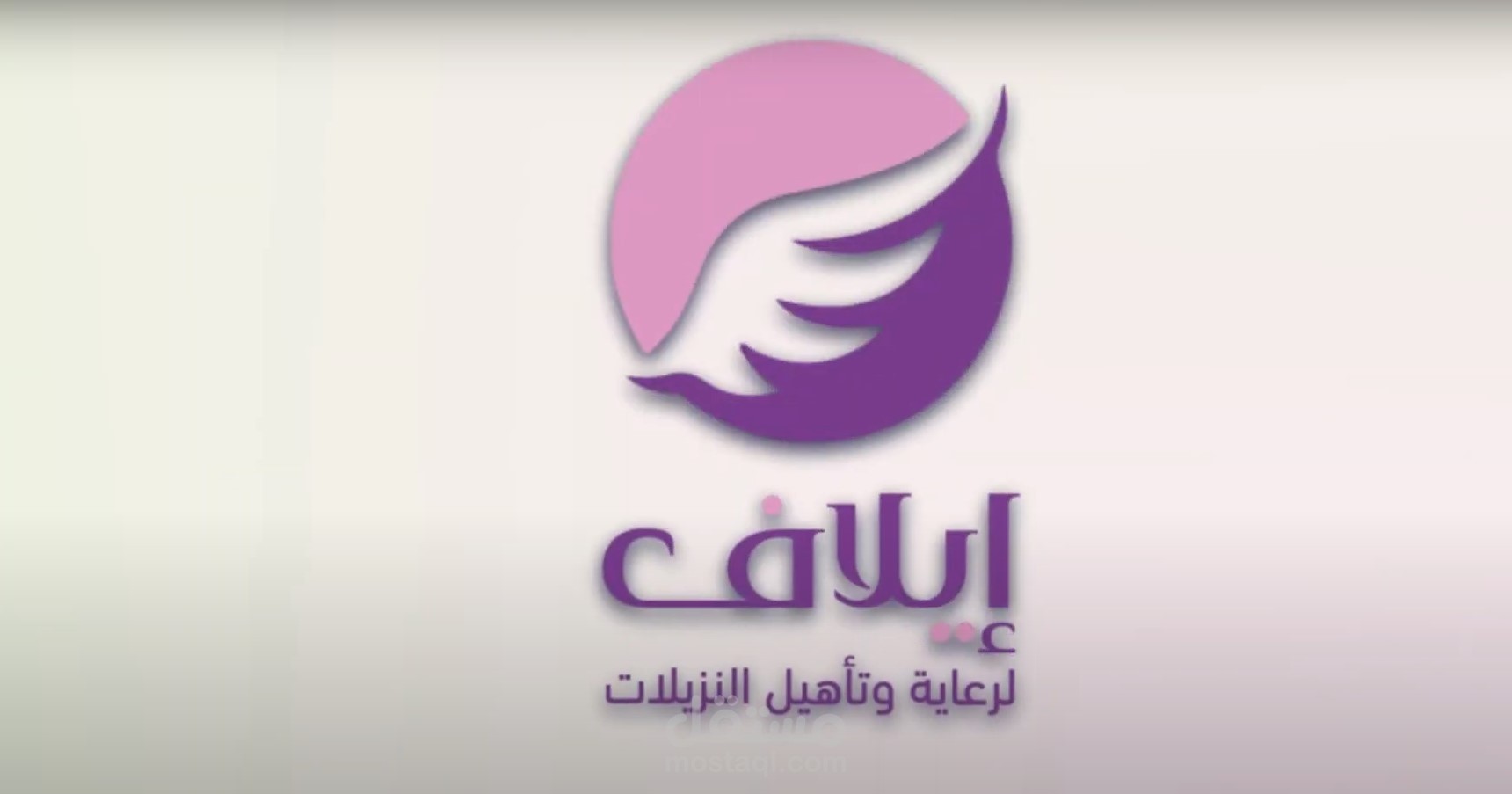 فيديو موشن ترويجي - جمعية إيلاف