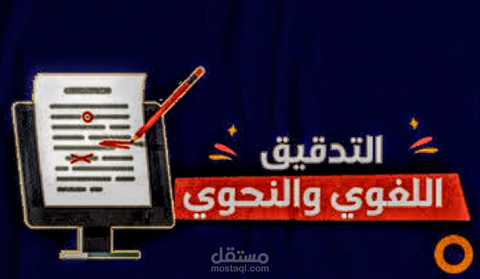 تدقيق لغوي ونحوي وإملائي رسائل ماجستير ودكتوراه
