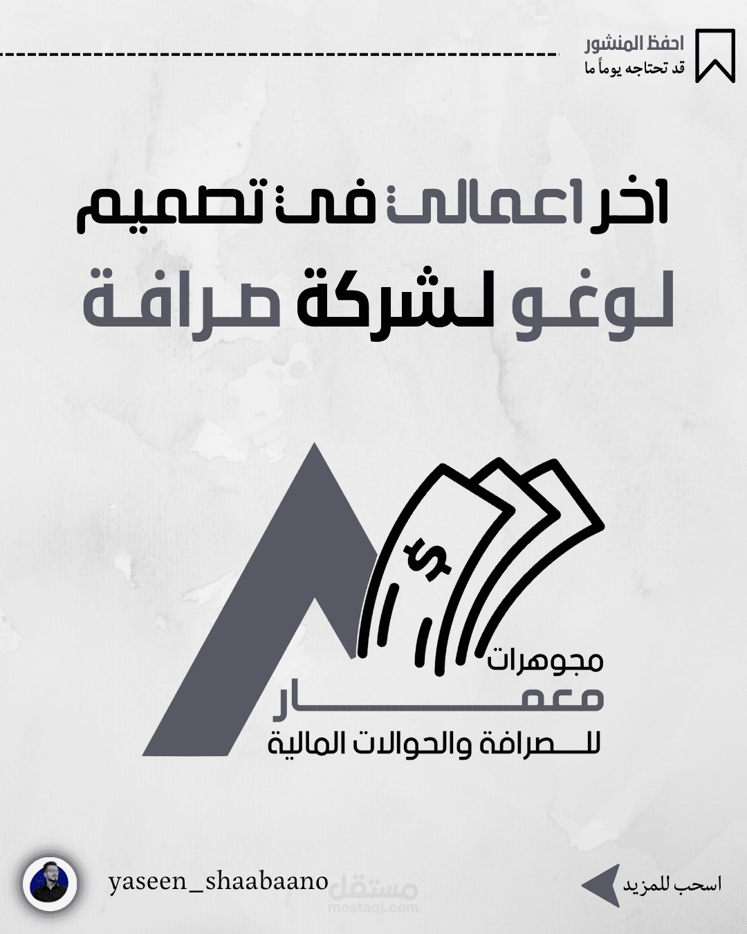 تصميم لوغو لمكتب صرافة