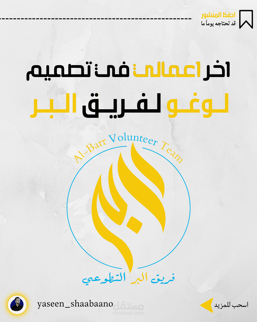 تصميم لوغو لفريق تطوعي (البر)
