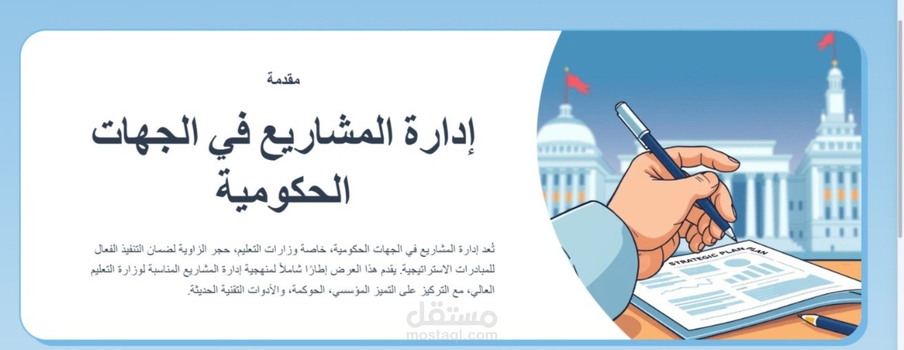 مشروع منهجية إدارة المشاريع في وزارة التعليم العالي