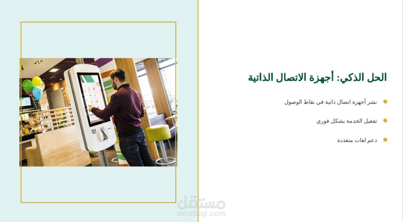 مبادرة تشغيل أجهزة الخدمة الذاتية للاتصال والإنترنت لضيوف الرحمن