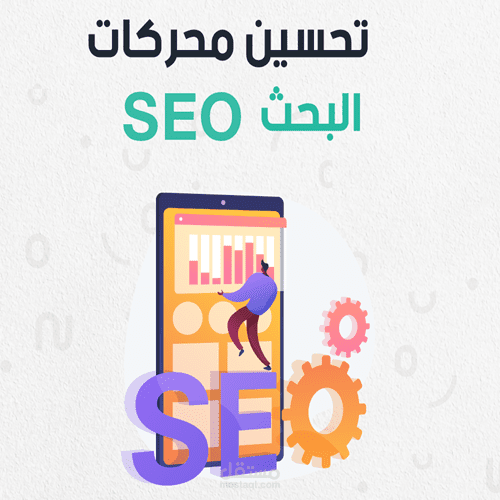 تحسين محركات البحث SEO