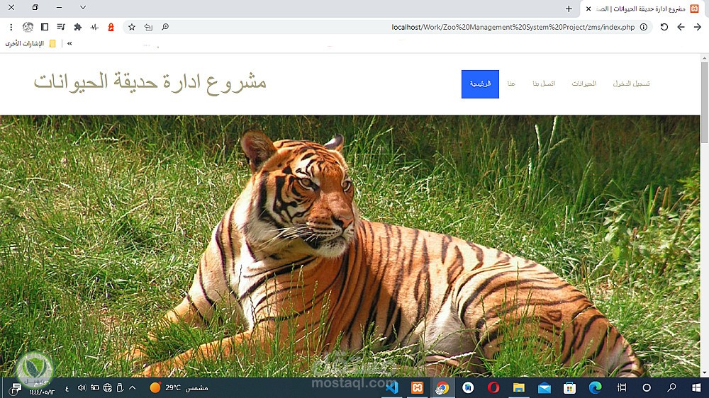 مشروع ادارة حديقة الحيوانات