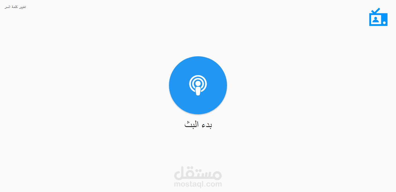 بث الفيديو المباشر عبر صفحة الويب