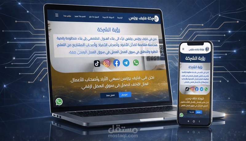 موقع الكتروني لشركة فايف بيزنس