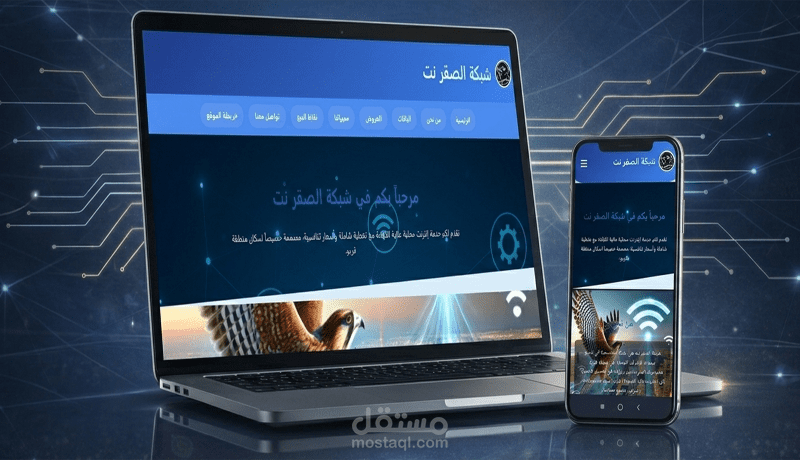 موقع الكتروني لشبكة الصقر نت