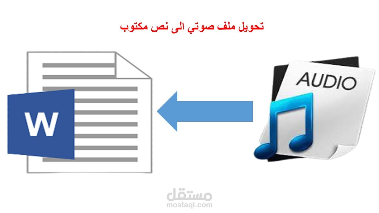 تحويل ملف صوتي MP3 إلى نص مكتوب