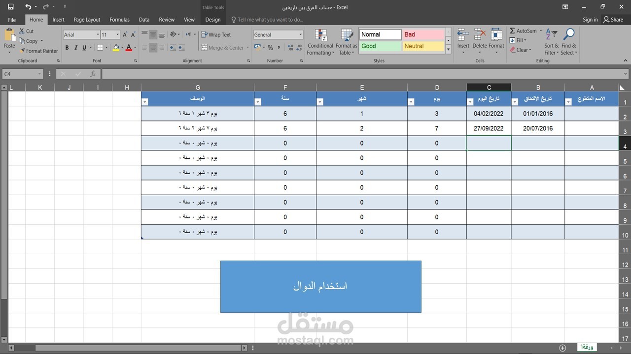 حساب الفرق بين تاريخين.