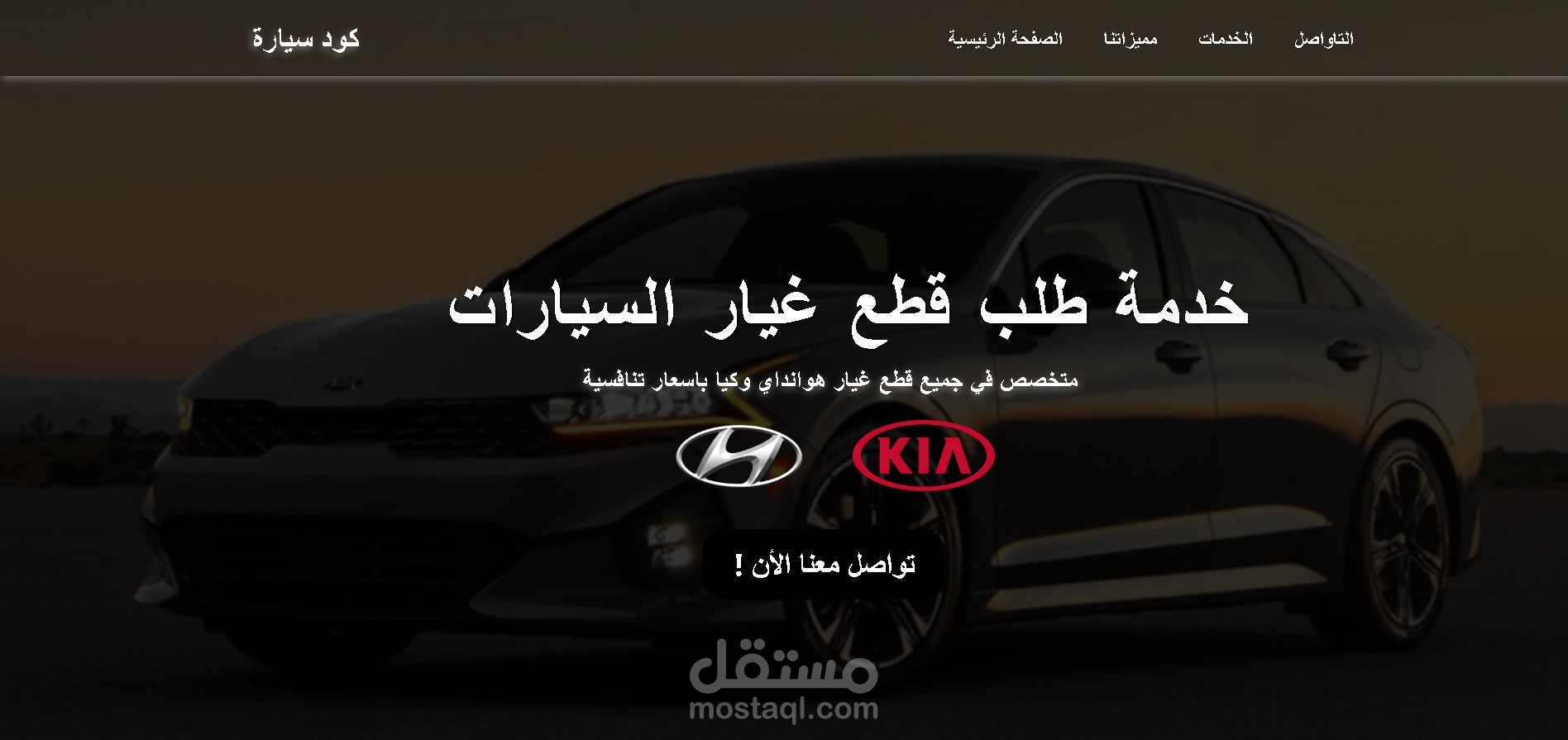صفحة هبوط لشركة سيارات
