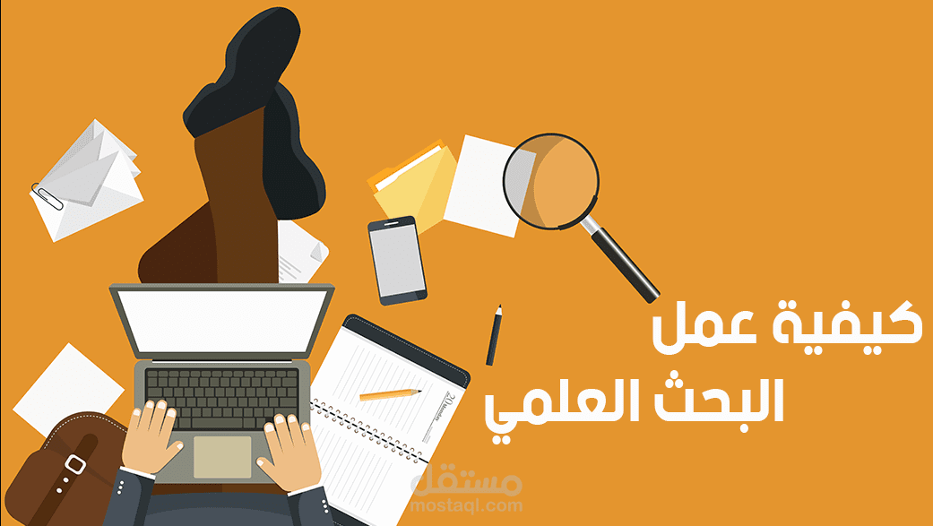 كتابة ابحاث علمية وتنسيقها للمعايير الأكاديمية وتوثيقها