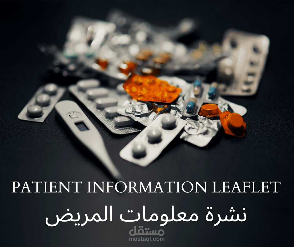 نشرة معلومات المريض