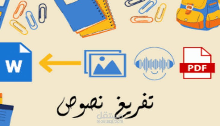 تفريغ نصوص مكتوبة و مسموعه باللغة العربية و اللغة الانجليزية