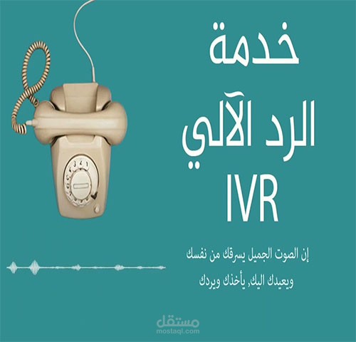 خدمة الرد الألي IVR