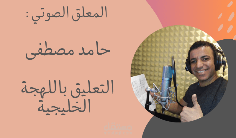تعليق صوتي باللهجة الخليجية