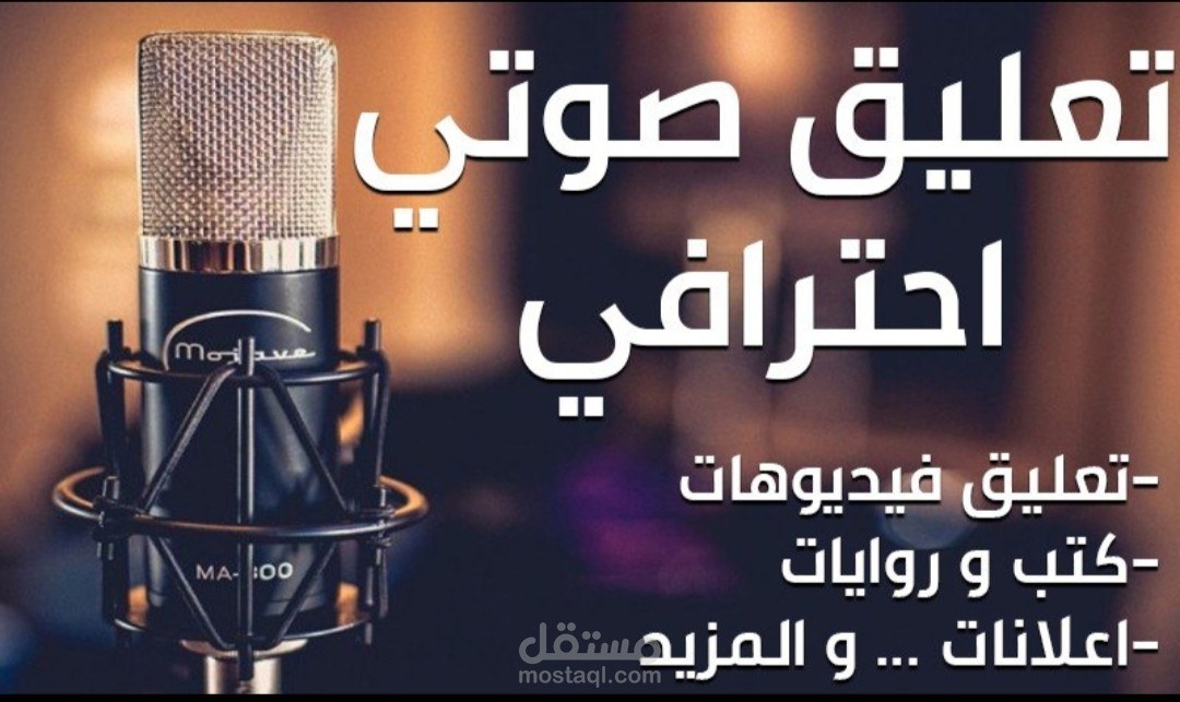 التعليق الصوتي.