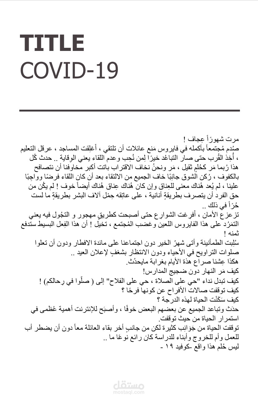 كتابة مقال عن جائحة كورونا