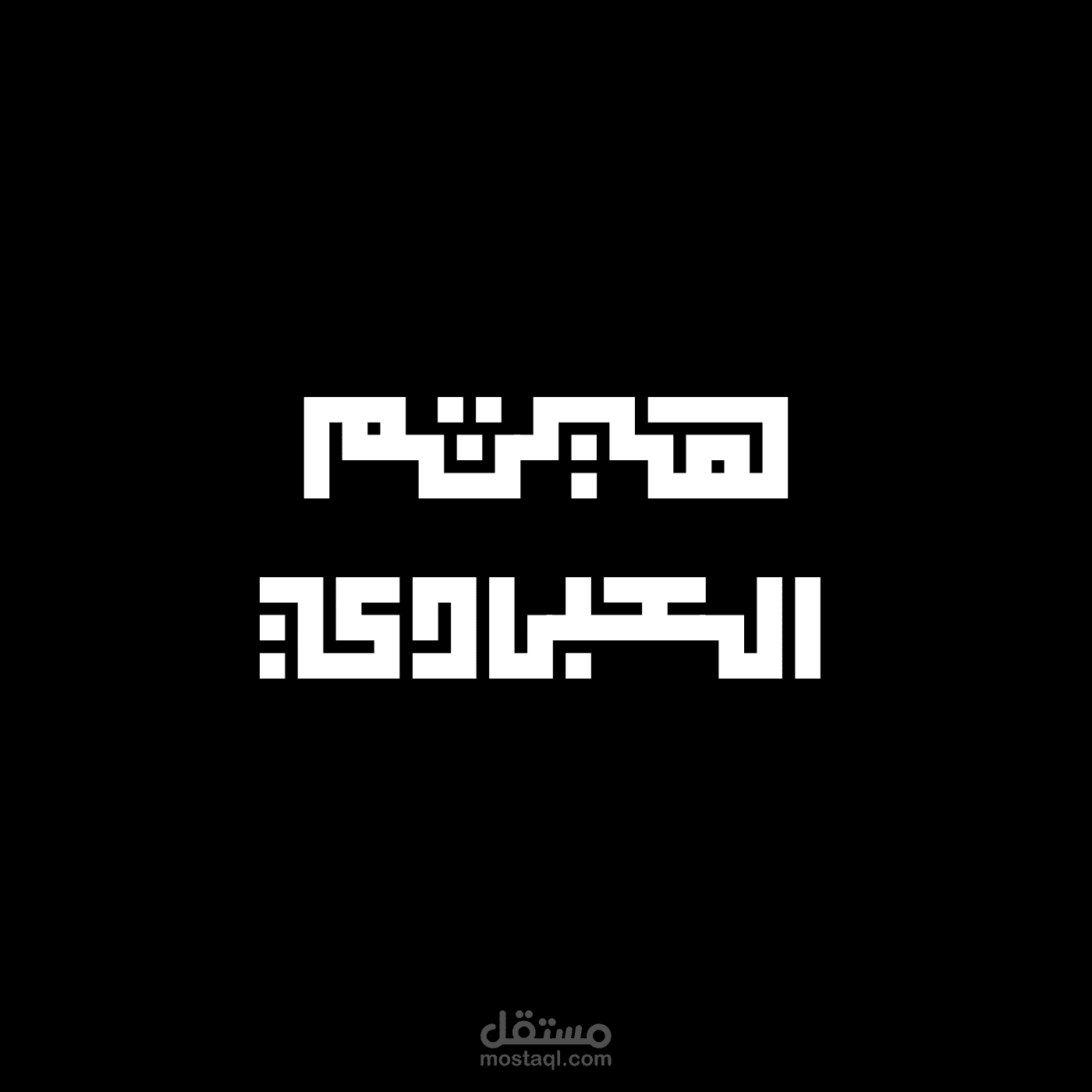 هيثم العبادي