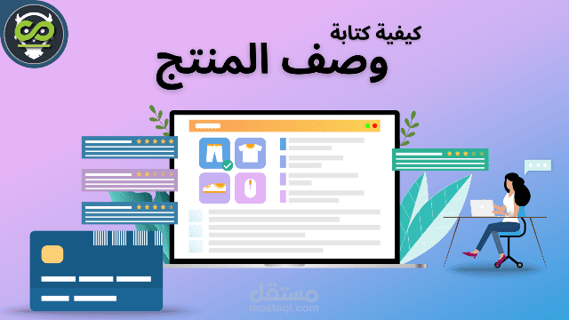 وصف منتج بطريقة إبداعية مبتكرة | Product Description