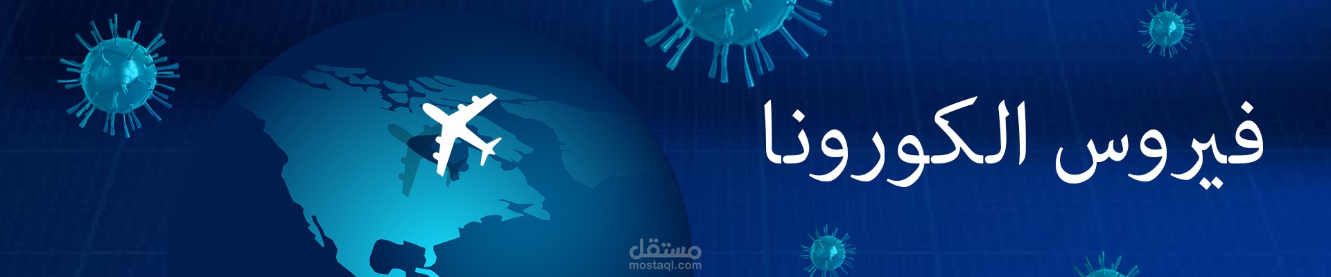 ترجمة حول فيروس كورونا - كوفيد 19 | Coronavirus