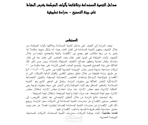 مقالة علمية : مداخل التنمية المستدامة وعلاقتها باليات الحوكمة بغرض الحفاظ على بيئة التصنيع