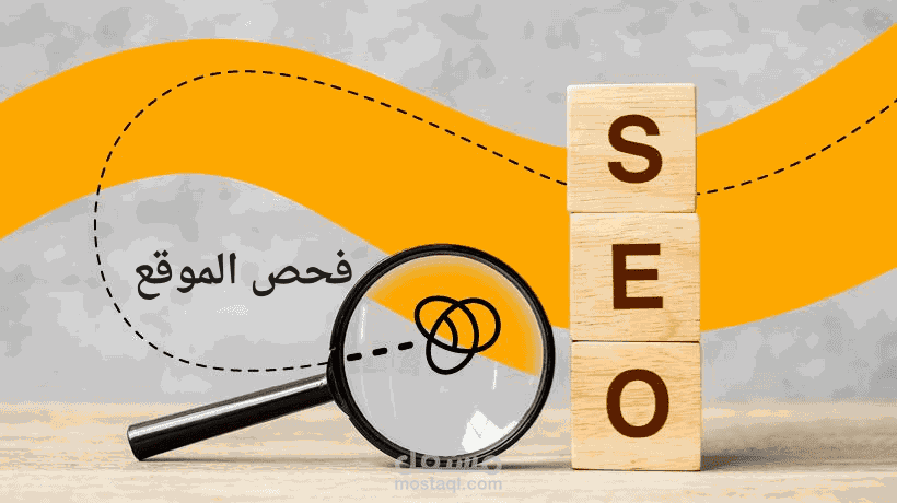 أكتشاف و فحص مشاكل المواقع والمدونات بدقة عالية
