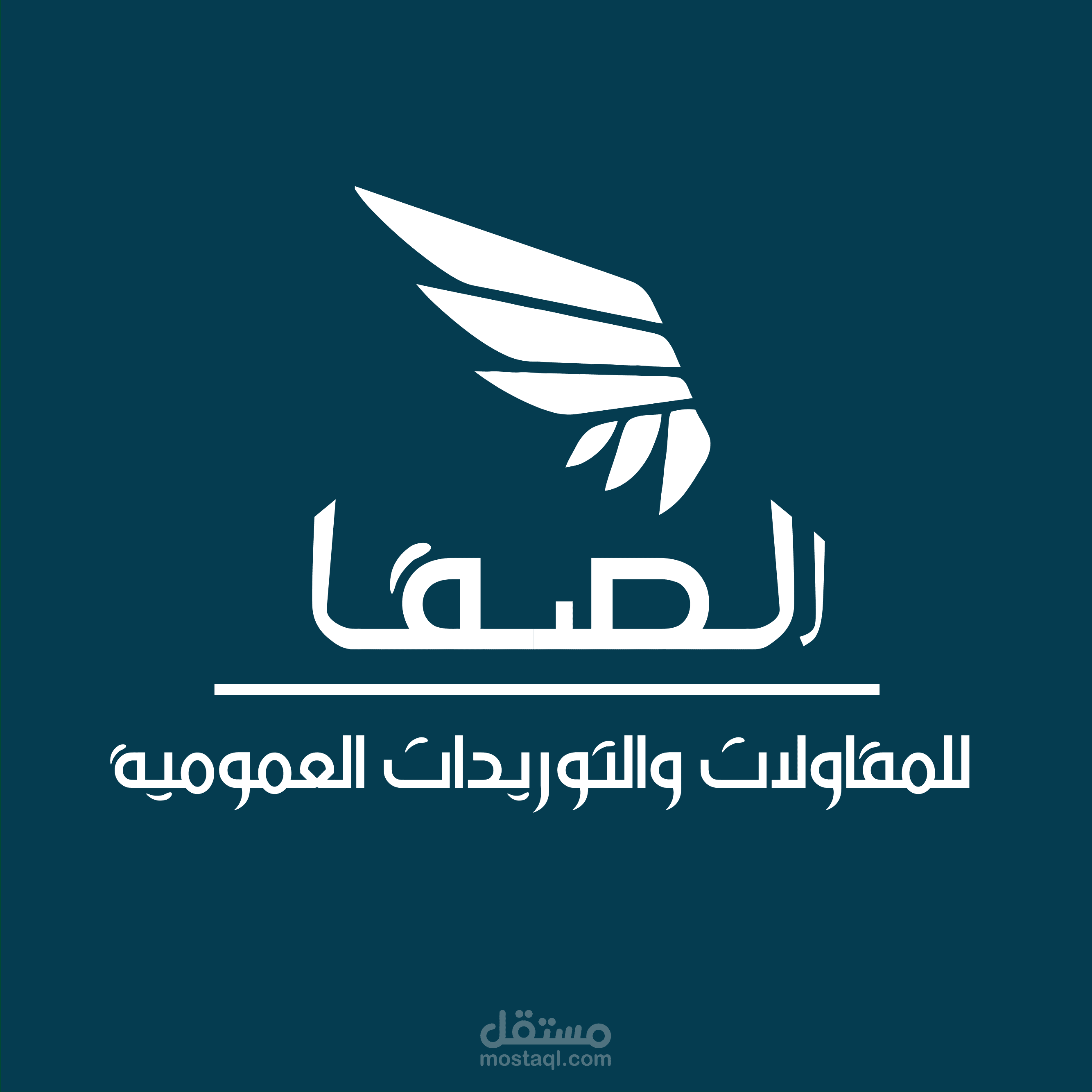 تصميم شعار وبطاقة العمل وفواتير لشركة الصفا جروب