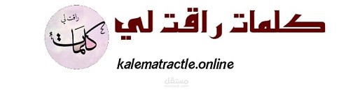 كلمات راقت لى / https://www.kalematractle.online/