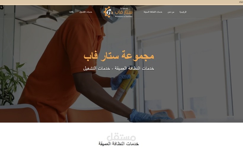 منصه لشركة ستار فاب للخدمات