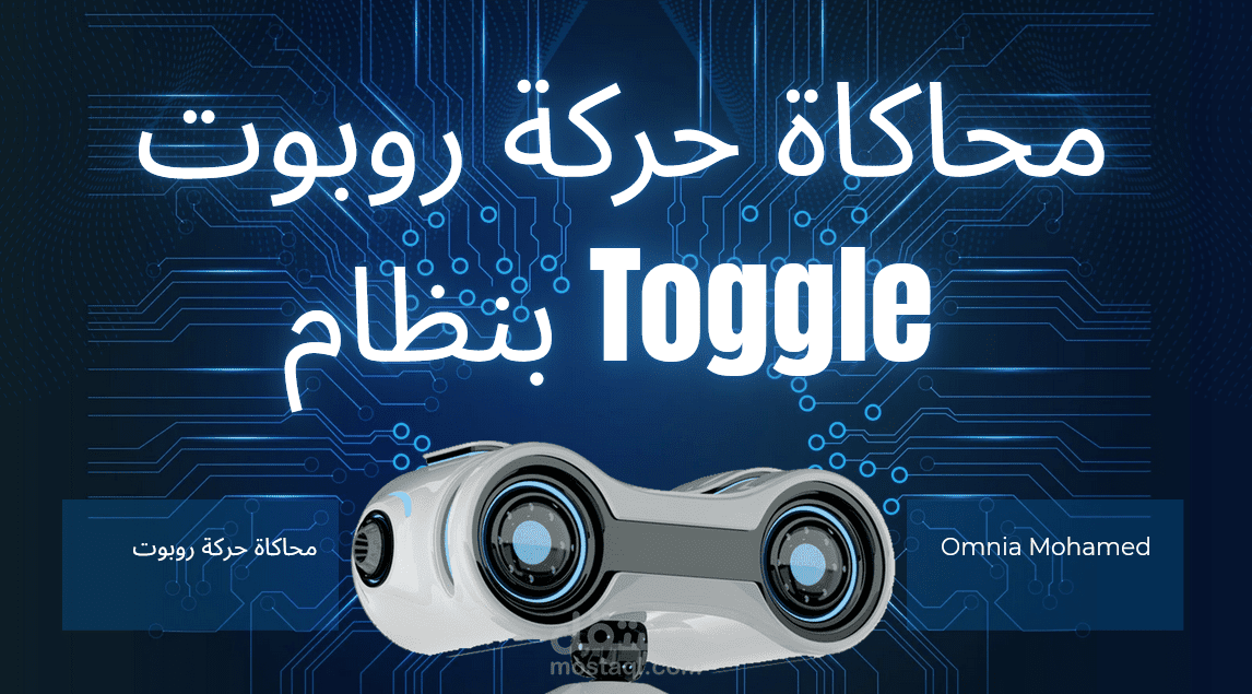 محاكاة حركة روبوت (ساعة) بنظام Toggle