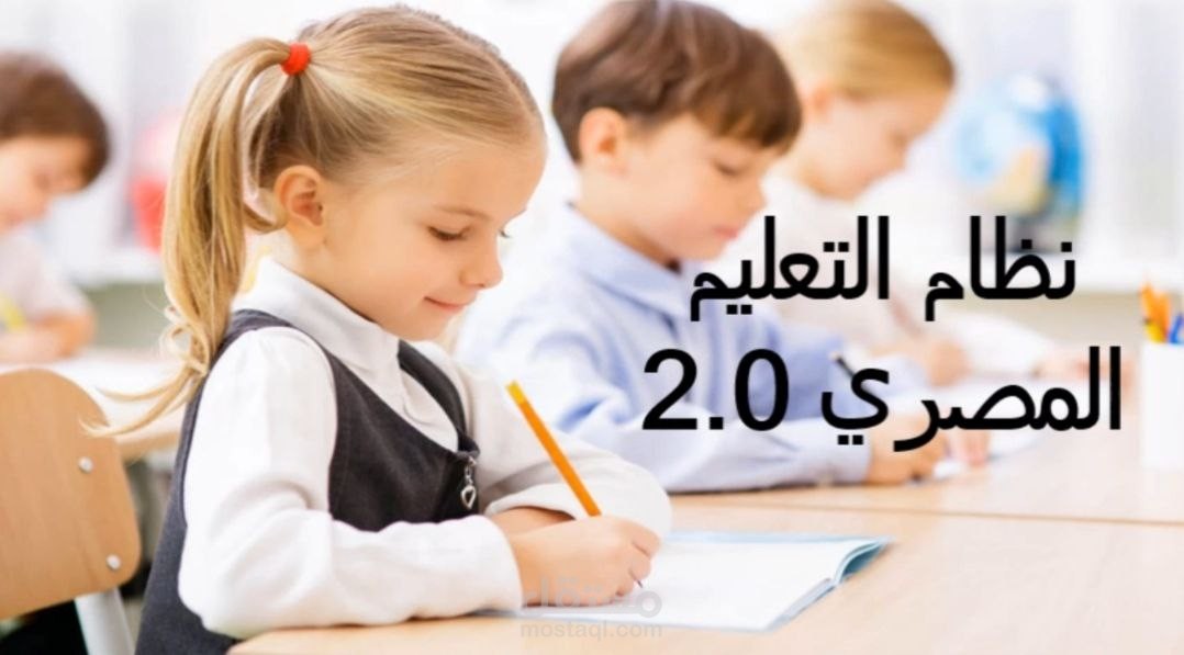 التعليم المصري 2.0