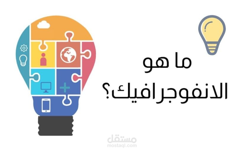 العروض التقديمية بالإنفوجرافيك