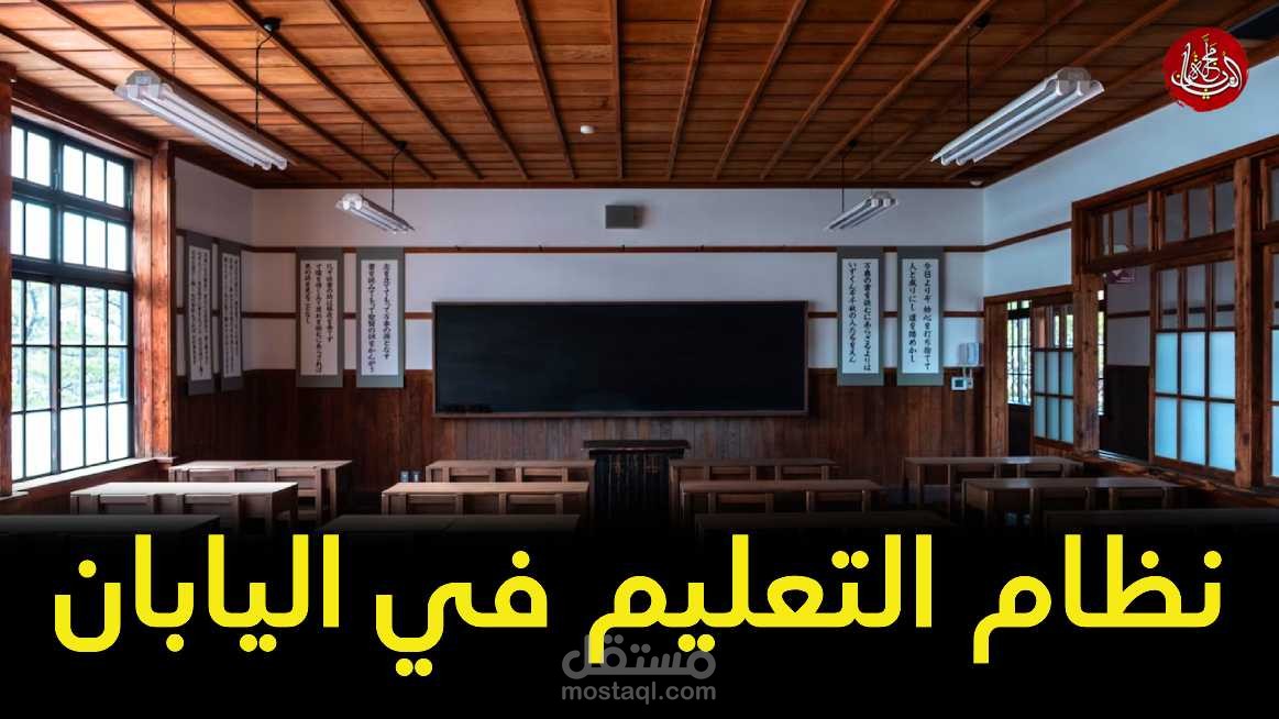 نظام التعليم في اليابان