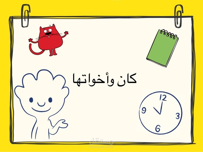 كان وأخواتها