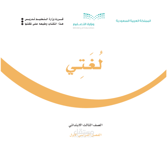 تدريس منهج لغتي للمرحلة الابتدائية