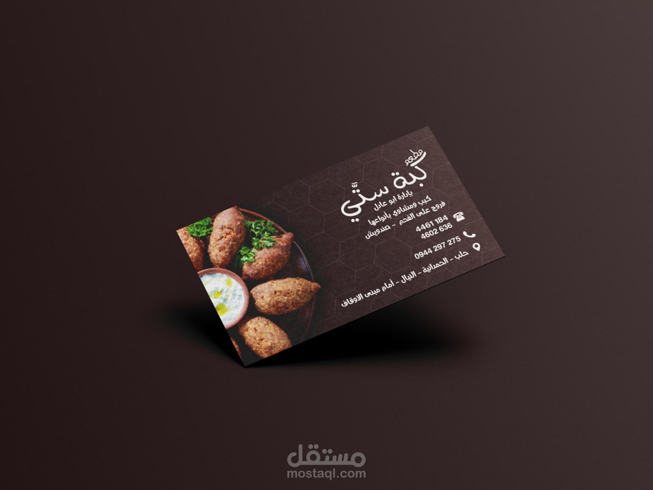 بزنيس كارد لمطعم كبة ستي