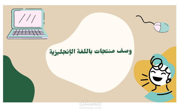 كتابة وصف منتجات باللغة الإنجليزية