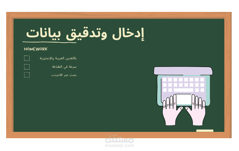 ادخال وتدقيق بيانات